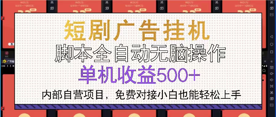 短剧广告全自动挂机 单机单日500+小白轻松上手-Zv东方