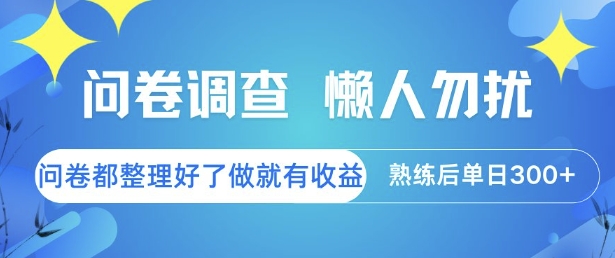 问卷调查，懒人勿扰，问卷都整理好了单价不等，做就有收益，熟练后单日3张【揭秘】-Zv东方