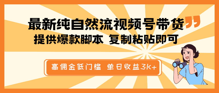 最新纯自然流视频号带货，提供爆款脚本简单 复制粘贴即可，高佣金低门槛，单日收益3K+-Zv东方