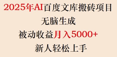 2025年AI百度文库搬砖项目，无脑生成，被动收益月入5k+，新人轻松上手-Zv东方