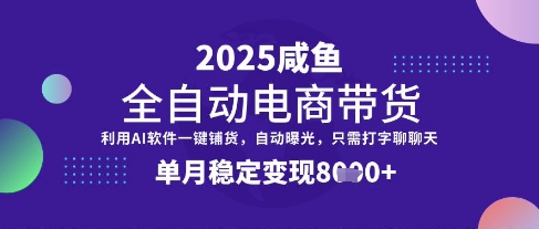 全网首发【闲鱼全自动电商带货】三年磨一剑，一朝露锋芒，单月稳定变现8k+【揭秘】-Zv东方