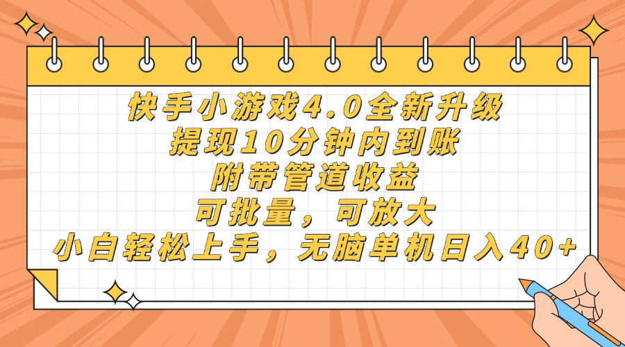 快手小游戏4.0升级，提现10分钟内到账，可批量，可放大，小白可轻松上...-Zv东方