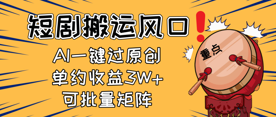 2025短剧搬运风口！复制粘贴AI一键过原创，单月收益3W+，新手可矩阵放...-Zv东方