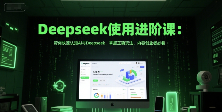 Deepseek使用进阶课：帮你快速认知Ai与Deepseek，掌握正确玩法，内容创业者必看-Zv东方