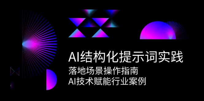 AI结构化提示词实践，落地场景操作指南，AI技术赋能行业案例-Zv东方