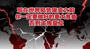 付费文章：写在世界局势骤变之前，你一定要做好的重大准备，否则追悔莫及-Zv东方