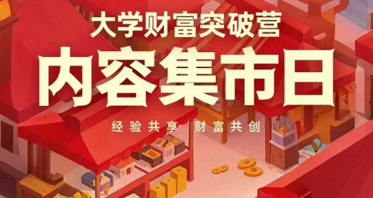 大学财富突破营，内容集市日，经验共享，财富共创-Zv东方
