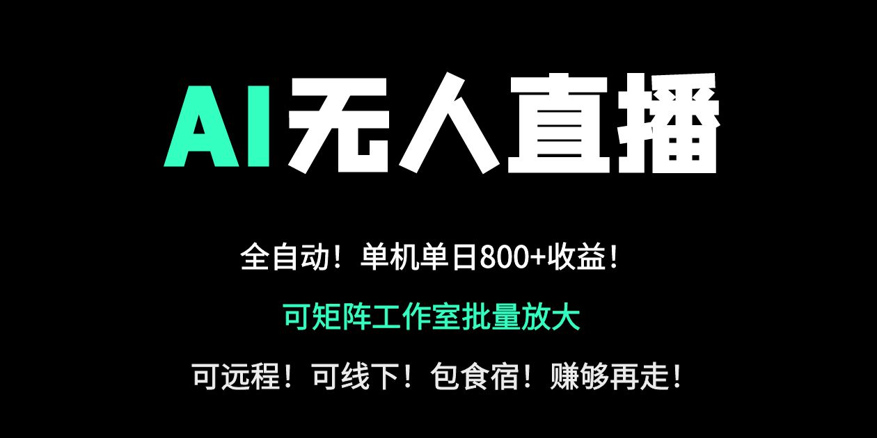 24小时自动带货！AI无人直播副业日赚800+，轻资产创业首选-Zv东方