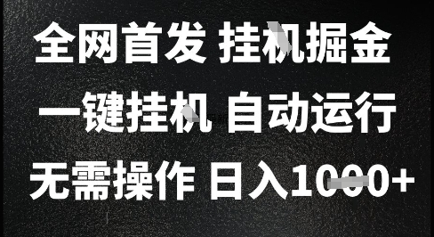 2025最新挂G暴力掘金，日入1K+解放双手，无需操作，全自动运行【揭秘】-Zv东方