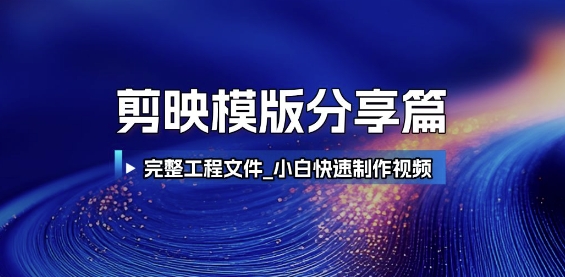 剪映模版分享篇_完整工程文件，小白快速制作高端视频-Zv东方