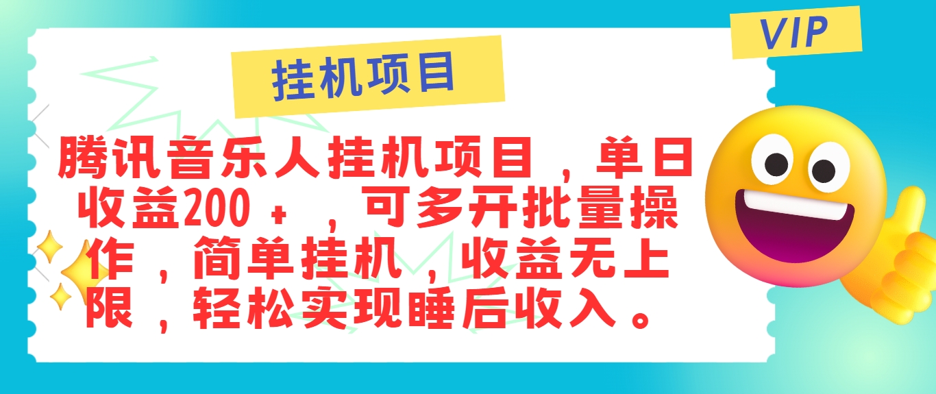 最新正规音乐人挂机项目，单号日入100＋，可多开批量操作，简单挂机操作-Zv东方