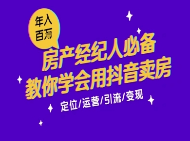 7天学会抖音卖房:从月薪5千到年入百W,新时代房产经纪人必备技能-Zv东方