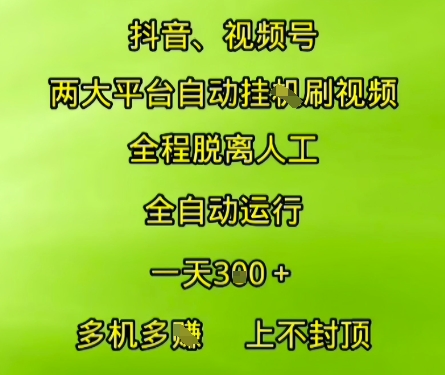 抖音视频号两大平台自动运行，全程脱离人工，自动获取收益，一天3张+，多机多挣，上不封顶【揭秘】-Zv东方