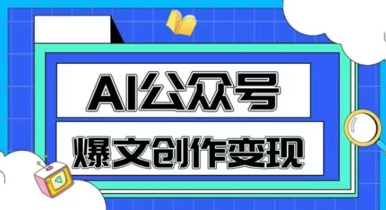 AI公众号爆文创作变现，教你一分钟生成一篇原创爆款文章-Zv东方