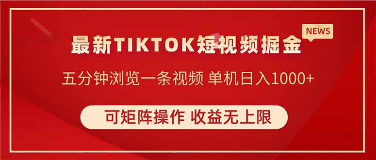 TIKTOK短视频暴力掘金 单机收益500+收益无上限 可矩阵操作 实现睡后收入-Zv东方