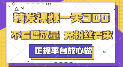 转发视频一天3张+，正规平台放心做，不看播放量，无粉丝要求，随时随地挣收益【揭秘】-Zv东方