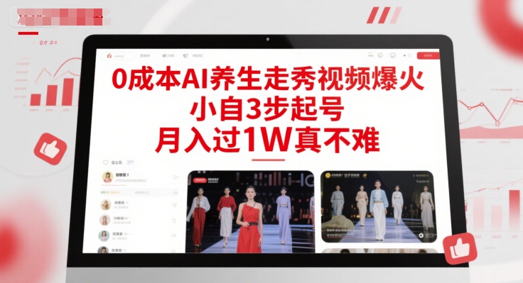 0成本AI养生走秀视频爆火，小自3步起号，月入过1W真不难-Zv东方