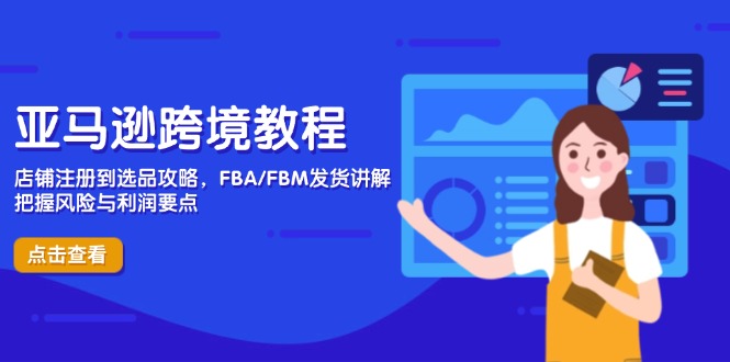 亚马逊跨境教程，店铺注册到选品攻略，FBA/FBM发货讲解，把握风险与利润-Zv东方