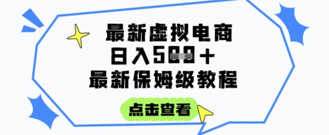 日入3张+的虚拟电商项目，保姆级教程，全网最详细，操作简单，每天一个小时，实现被动收入-Zv东方