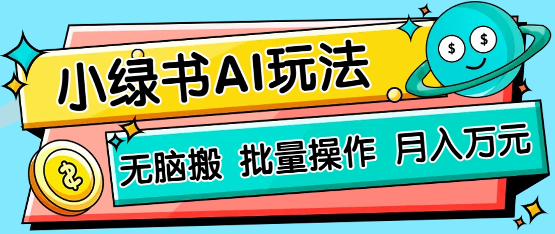 小绿书零门槛AI无脑搬运，绿色正规项目，零门槛轻松日收益200+-Zv东方