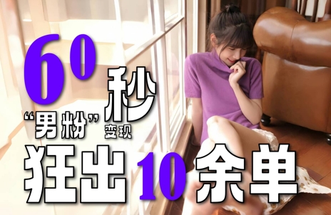 2～3分钟制作1个作品，60秒狂出10余单，这次更新的“男粉”变现玩法超暴利、超耐造、超轻松-Zv东方