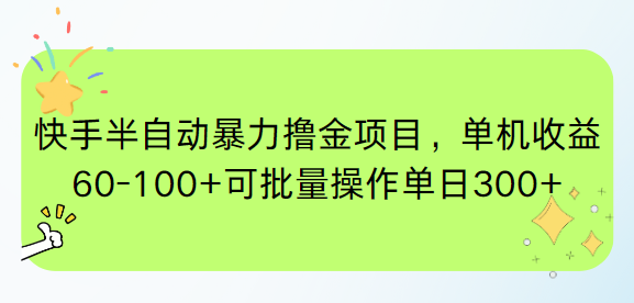 快手半自动暴力撸金项目，单机收益60-100+可批量操作单日300+-Zv东方