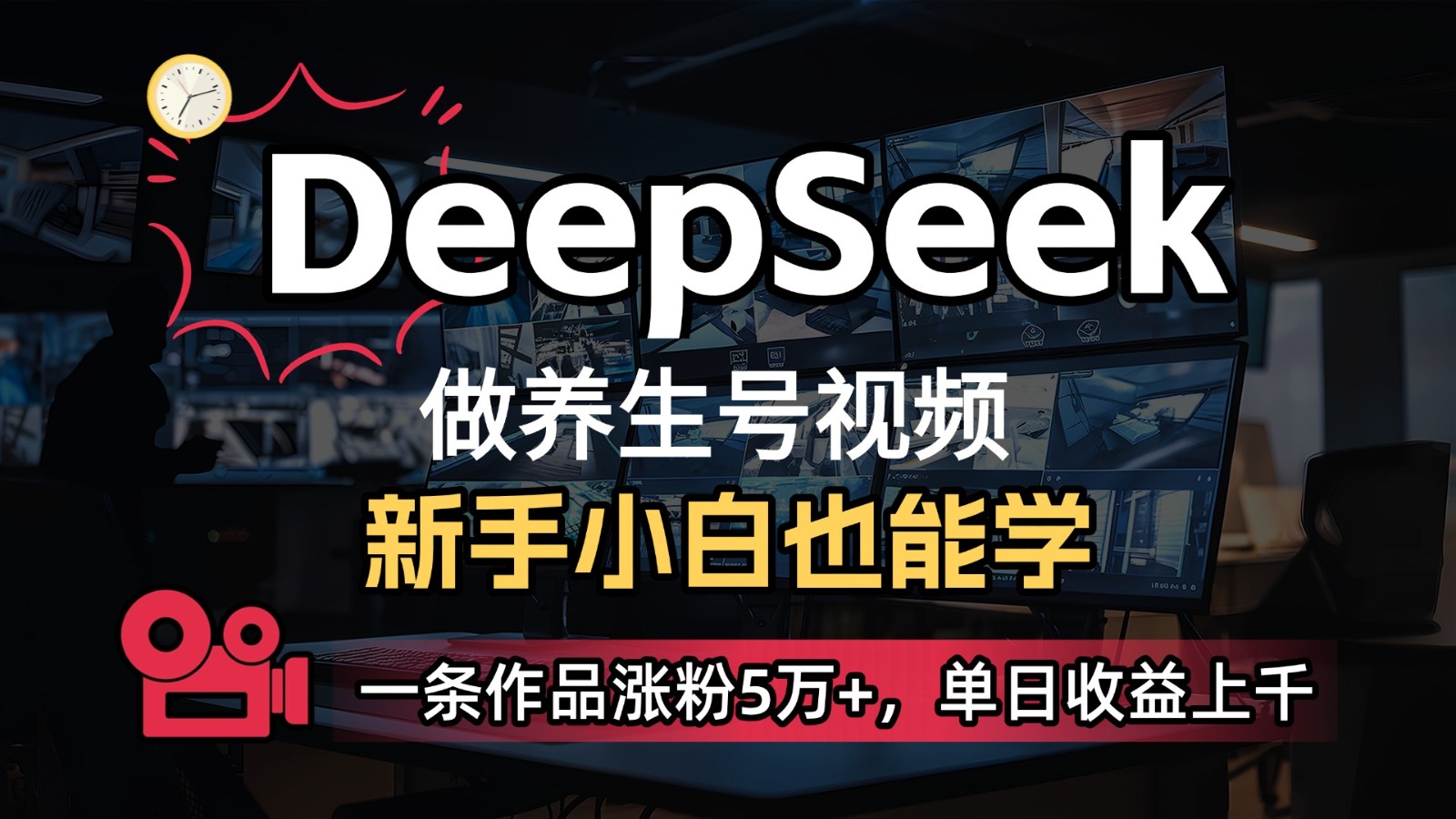 DeepSeek+既梦Ai生成养生视频，5分钟一条，条条爆款，轻松日入300+-Zv东方