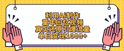 利用Ai制作童年回忆视频，真实还原引爆流量，单日变现数张-Zv东方