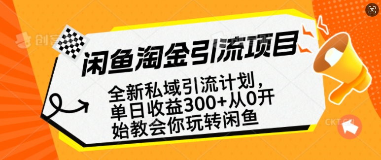 闲鱼淘金私域引流计划，从0开始玩转闲鱼，副业也可以挣到全职的工资-Zv东方