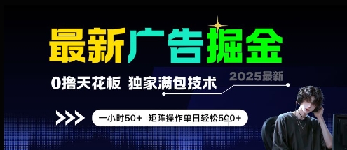 最新广告掘金，0撸天花板，不养机，独家满包技术 一小时50+，矩阵操作单日轻松5张【揭秘】-Zv东方