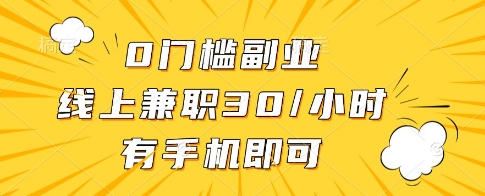 0门槛副业，线上兼职30一小时，有一部手机即可操作【揭秘】-Zv东方