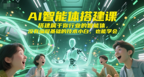AI智能体搭建课，搭建属于你行业的智能体，没有编程基础的技术小白，也能学会-Zv东方