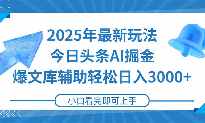 2025年今日头条最新玩法，一键生成爆款，轻松实现矩阵日入3000+-Zv东方