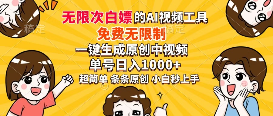 超强大的AI工具，免费无限制，一键生成原创中视频，单号日入1000+，小…-Zv东方
