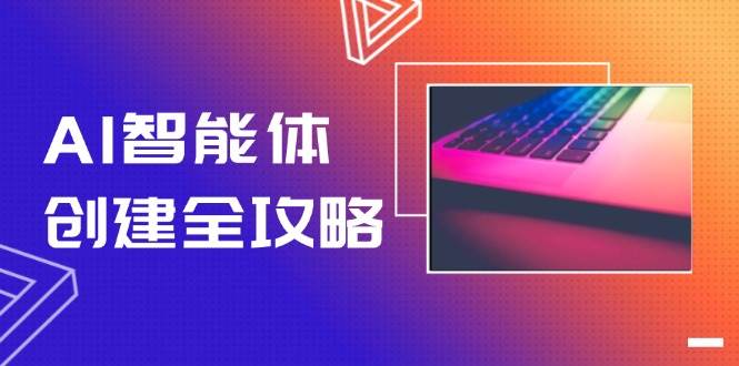 AI智能体创建全攻略，零代码搭建方法，实现工作流自动化，十倍提升效率-Zv东方