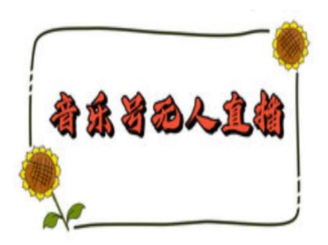 抖音音乐号无人直播间搭建，手把手教你搭建，24小时不断播撸音浪-Zv东方