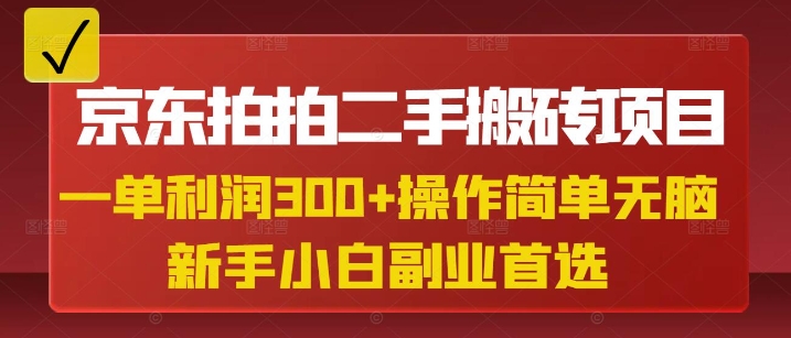 京东拍拍二手搬砖项目，一单纯利润3张，操作简单，小白兼职副业首选-Zv东方