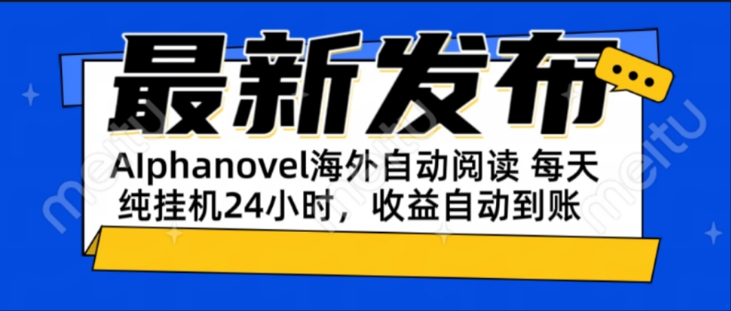 AIphanovel自动阅读：24小时躺赚美金攻略，不需要人工干预，单电脑每天...-Zv东方