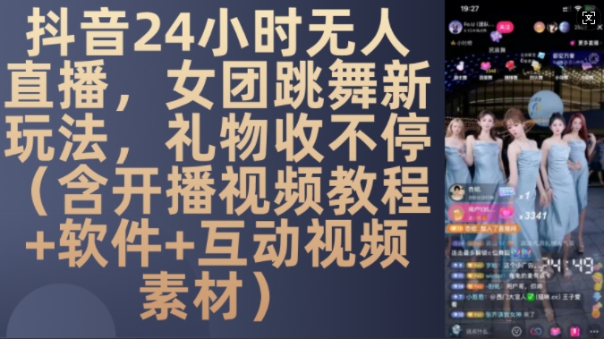 DY 24小时无人直播，女团跳舞新玩法，礼物收不停(含开播视频教程+软件+互动视频素材)【揭秘】-Zv东方