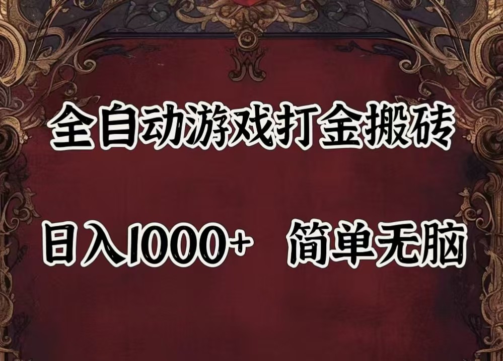 全自动挂机游戏搬砖,解放双手,可作副业,闲置机器实现躺赚500+-Zv东方