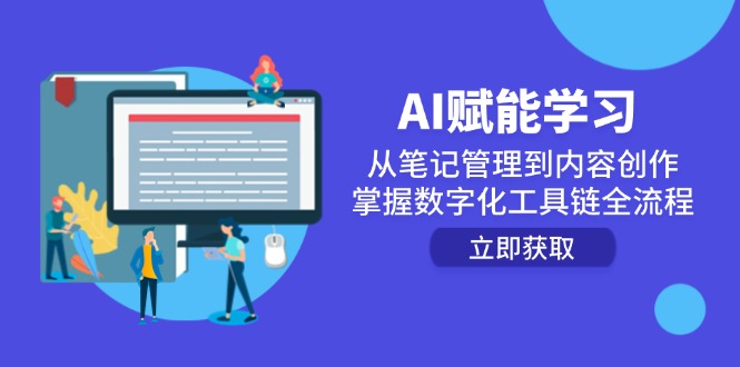 AI赋能学习：从笔记管理到内容创作，掌握数字化工具链全流程-Zv东方
