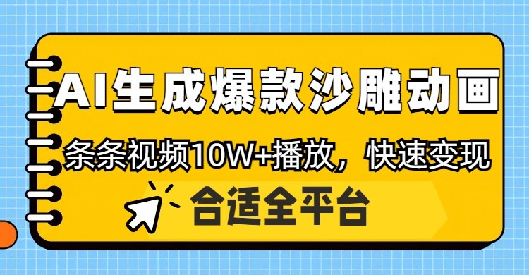 利用AI一键生成爆款沙雕动画，一条视频播放10W+，条条原创轻松变现-Zv东方