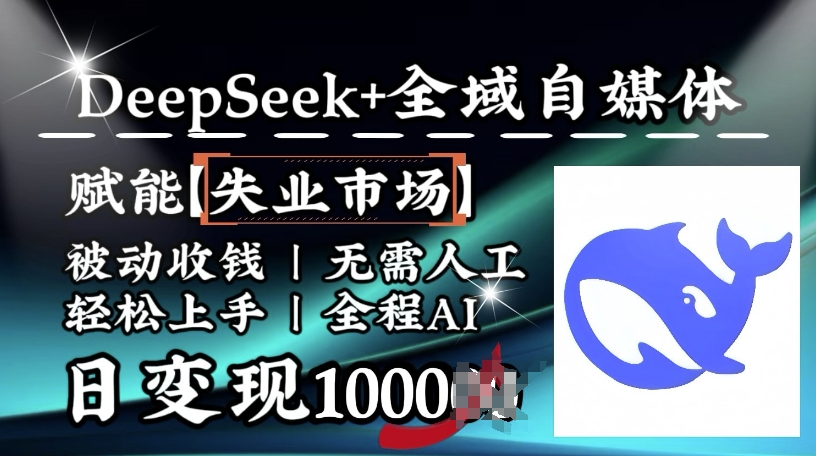降维打击，Deepseek+全域自媒体，赋能失业市场，被动收钱，无需人工全程AI，日变现1k-Zv东方