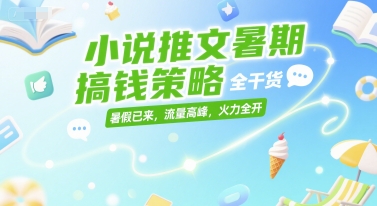 小说推文暑期搞钱策略，全干货，暑假已来，流量高峰，火力全开-Zv东方