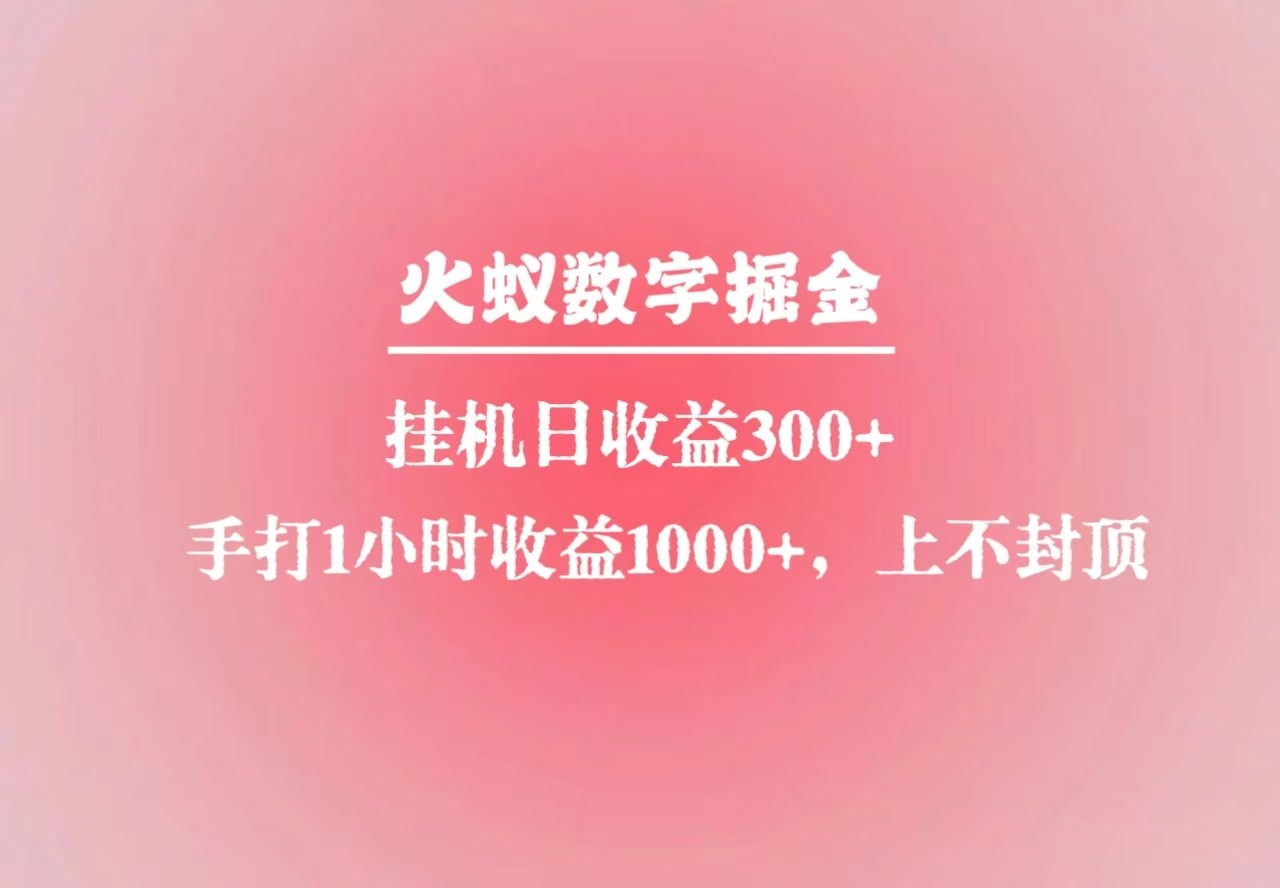 火蚁数字掘金，全自动挂机日收益300+，每日手打1小时收益1000+-Zv东方