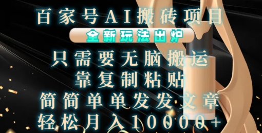 百家号AI搬砖项目，全新玩法出炉，只需要无脑搬运，靠复制粘贴，简单发文章，也能轻松月入1W【揭秘】-Zv东方