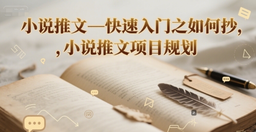 小说推文—快速入门之如何抄 ，小说推文项目规划-Zv东方