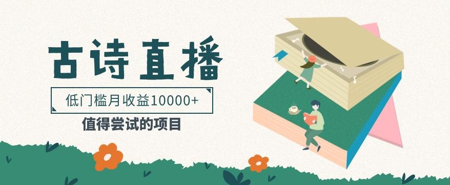低门槛易操作的项目， 通过古诗朗诵直播赚取佣金，低门槛月收益万元【视频教程】-Zv东方