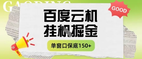 百度云机掘金项目实操课程单窗口保底5-10元月收益单窗口150+【揭秘】-Zv东方