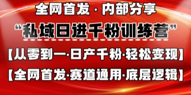 私域日进千粉训练营，全网首发，从0开始带你做好私域，适用于任何赛道，让日产千粉不再是梦-Zv东方